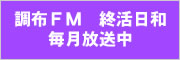 調布FM 終活日和 毎月放送中