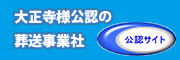 大正寺様公認の葬儀・葬送事業者