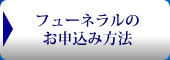 フューネラルの申し込み方法