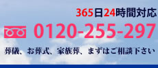 365日24時間対応 0120-255-297 葬儀、お葬式、家族葬、まずはご相談下さい。