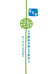 チームマイナス6%