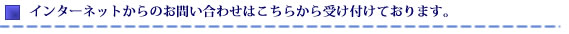 �C���^�[�l�b�g����̂��₢���킹�͂����炩��󂯕t���Ă���܂��B