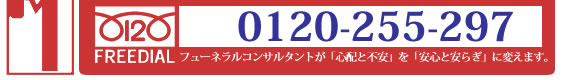 0120-255-297 FREEDIALフューネラルコンサルタントが「心配と不安」を「安心と安らぎ」に変えます。