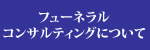 フューネラルコンサルティングについて