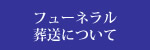 フューネラル葬送について