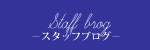 スタッフブログ