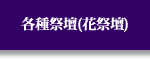 各種祭壇(花祭壇)