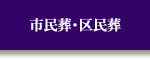 市民葬・区民葬