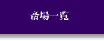 斎場一覧