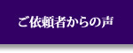 ご依頼者からの声
