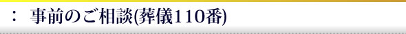 事前のご相談(葬儀110番)