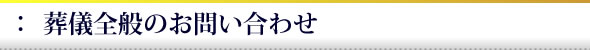 葬儀全般のご相談