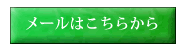 メールはこちらから