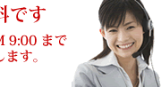 お電話(10分)・メールでのご相談は無料です AM9:00〜PM9:00まで受付いたします。受付電話:042-488-8836先着順にてご対応させていただきます。