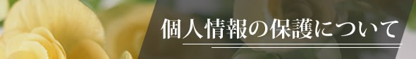 個人情報の取り扱いについて