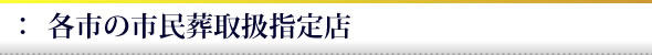 各市の市民葬取扱指定店