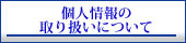 �l���̎�舵���ɂ���