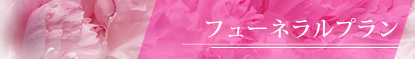 フューネラルプラン