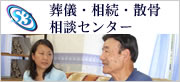 葬儀・相続・散骨相談センター