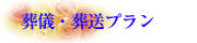 葬儀・葬送プラン