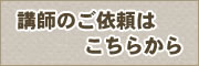 講師依頼