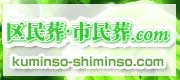 東京・葬儀・葬式・家族葬の区民葬・市民葬ドットコム